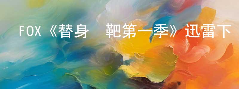 柴大偉的動漫綜藝大全,FOX《替身標靶第一季》迅雷下載/在線觀看/百度云-犯罪/歷史載-美劇天堂